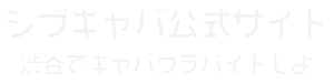 シブキャバ公式サイト ～渋谷でキャバクラバイトしよ～